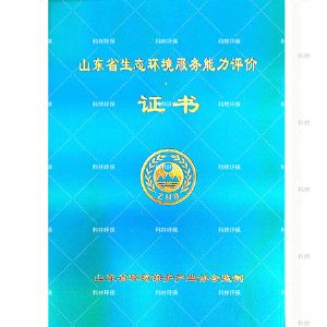 山東省生態(tài)環(huán)境服務(wù)能力評價證書